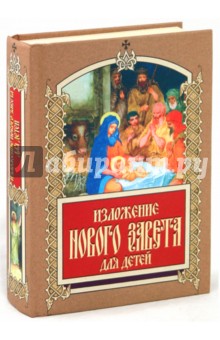 Изложение Нового Завета для детей - Александра Бахметева