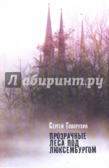 Прозрачные леса под Люксембургом - Сергей Говорухин