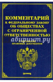 Тихомирова, Тихомиров, Айзин, Тихомиров - Комментарий к ФЗ "Об обществах с ограниченной ответетственностью." С образцами правовых документов обложка книги Тихомирова, Тихомиров, Айзин, Тихомиров - Комментарий к ФЗ "Об обществах с ограниченной ответетственностью." С образцами правовых документов обложка книги