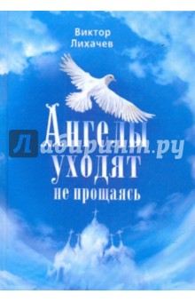 Ангелы уходят не прощаясь - Виктор Лихачев