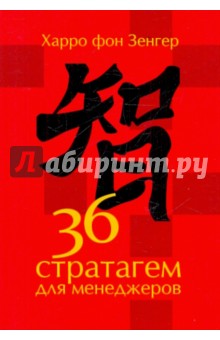 36 стратагем для менеджеров - Харро Зенгер