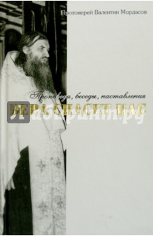 Валентин Протоиерей - Из духовного наследия протоиерея Валентина Мордасова. Вера спасет нас обложка книги Валентин Протоиерей - Из духовного наследия протоиерея Валентина Мордасова. Вера спасет нас обложка книги