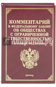 Айзин, Тихомирова, Тихомиров, Тихомиров - Комментарий к Федеральному Закону "Об обществах с ограниченной ответственностью" в новой редакции обложка книги Айзин, Тихомирова, Тихомиров, Тихомиров - Комментарий к Федеральному Закону "Об обществах с ограниченной ответственностью" в новой редакции обложка книги