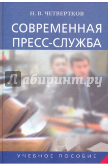 Николай Четвертков - Современная пресс-служба: Учебное пособие обложка книги Николай Четвертков - Современная пресс-служба: Учебное пособие обложка книги