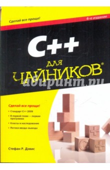 Стефан Дэвис - C++ для "чайников" (+CD) обложка книги Стефан Дэвис - C++ для "чайников" (+CD) обложка книги