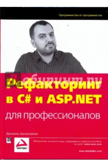 Рефакторинг в C# и ASP.NET для профессионалов - Даниэль Арсеновски