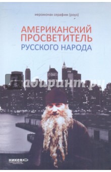 Серафим Иеромонах - Американский просветитель русского народа обложка книги Серафим Иеромонах - Американский просветитель русского народа обложка книги