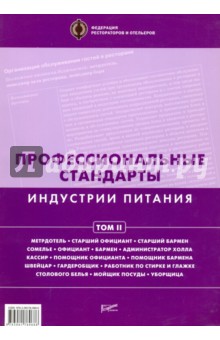 Профессиональные стандарты индустрии питания. Том 2 обложка книги Профессиональные стандарты индустрии питания. Том 2 обложка книги