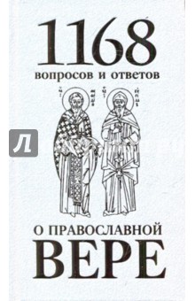 1168 вопросов и ответов о Православной вере - Горазд Священномученик