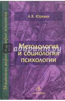 Методология и социология психологии - Андрей Юревич