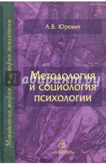 Андрей Юревич - Методология и социология психологии обложка книги Андрей Юревич - Методология и социология психологии обложка книги