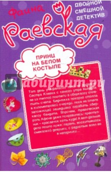 Фаина Раевская - Принц на белом костыле. Фонарь под третий глаз обложка книги Фаина Раевская - Принц на белом костыле. Фонарь под третий глаз обложка книги