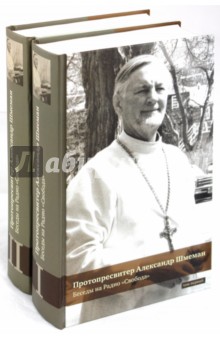 Александр Шмеман - Беседы на Радио "Свобода". В 2-х томах. Том 1, 2 обложка книги Александр Шмеман - Беседы на Радио "Свобода". В 2-х томах. Том 1, 2 обложка книги