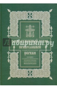 Василий Розанов - Богослужебный устав обложка книги Василий Розанов - Богослужебный устав обложка книги