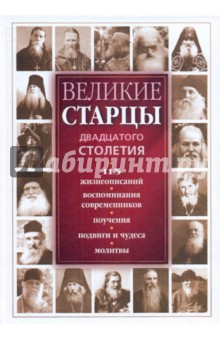 Светлана Девятова - Великие старцы двадцатого столетия: 115 жизнеописаний, воспоминания современников обложка книги Светлана Девятова - Великие старцы двадцатого столетия: 115 жизнеописаний, воспоминания современников обложка книги
