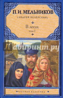 Павел Мельников - В лесах. В 2-х томах. Том 1, части 1-2 обложка книги Павел Мельников - В лесах. В 2-х томах. Том 1, части 1-2 обложка книги
