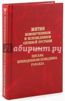 Жития новомученников и исповедников Оптиной Пустыни. Письма преподобноисповедника Рафаила обложка книги Жития новомученников и исповедников Оптиной Пустыни. Письма преподобноисповедника Рафаила обложка книги