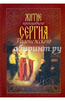 Житие преподобного Сергия Радонежского обложка книги Житие преподобного Сергия Радонежского обложка книги