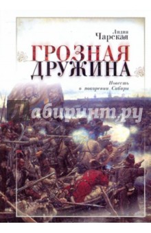 Лидия Чарская - Грозная дружина. Повесть о покорении Сибири обложка книги Лидия Чарская - Грозная дружина. Повесть о покорении Сибири обложка книги