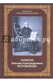 Записки Николая Александровича Мотовилова, служки Божией Матери и преподобного Серафима