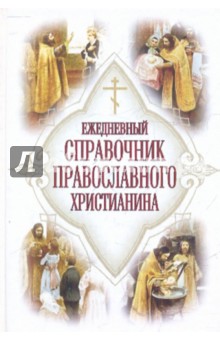 Е. Дудкин - Ежедневный справочник православного христианина обложка книги Е. Дудкин - Ежедневный справочник православного христианина обложка книги