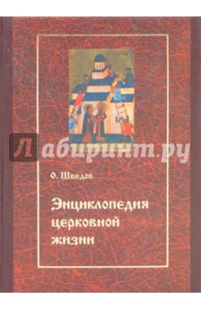 Олег Шведов - Энциклопедия церковной жизни. Экономика и право церкви обложка книги Олег Шведов - Энциклопедия церковной жизни. Экономика и право церкви обложка книги
