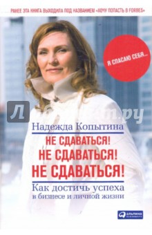 Надежда Копытина - Не сдаваться! Не сдаваться! Не сдаваться! обложка книги Надежда Копытина - Не сдаваться! Не сдаваться! Не сдаваться! обложка книги