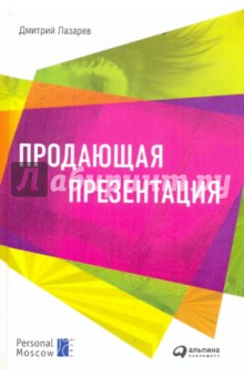 Дмитрий Лазарев - Продающая презентация обложка книги Дмитрий Лазарев - Продающая презентация обложка книги