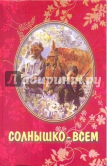 Солнышко-всем - Николаев, Чугунов, Сдобняков, Данчук