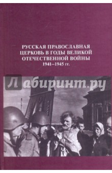 Русская православная церковь в годы Великой Отечественной Войны. 1941-1945 гг. обложка книги Русская православная церковь в годы Великой Отечественной Войны. 1941-1945 гг. обложка книги