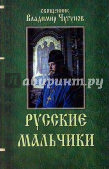 Владимир Чугунов - Русские мальчики обложка книги Владимир Чугунов - Русские мальчики обложка книги