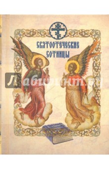Святоотеческие сотницы обложка книги Святоотеческие сотницы обложка книги