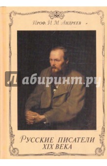 И. Андреев - Русские писатели XIX века. Очерки по истории русской литературы XIX века обложка книги И. Андреев - Русские писатели XIX века. Очерки по истории русской литературы XIX века обложка книги