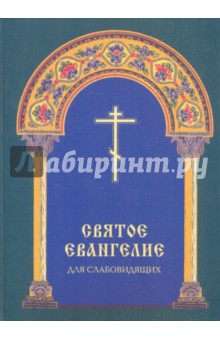 Святое Евангелие для слабовидящих обложка книги Святое Евангелие для слабовидящих обложка книги