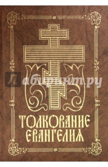 Толкование Евангелия. Духовно-нравственное чтение для народа обложка книги Толкование Евангелия. Духовно-нравственное чтение для народа обложка книги