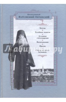 Варсонофий Преподобный - Беседы. Келейные записки. Духовные стихотворения. Воспоминания. Письма. "Венок на могилу Батюшки" обложка книги Варсонофий Преподобный - Беседы. Келейные записки. Духовные стихотворения. Воспоминания. Письма. "Венок на могилу Батюшки" обложка книги