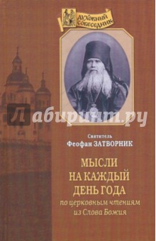 Мысли на каждый день года по церковным чтениям из Слова Божия - Феофан Святитель