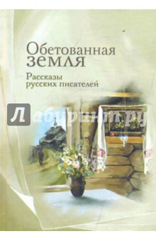 Обетованная земля. Рассказы русских писателей обложка книги Обетованная земля. Рассказы русских писателей обложка книги
