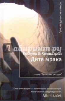 Рослунд, Хелльстрём - Дитя мрака обложка книги Рослунд, Хелльстрём - Дитя мрака обложка книги