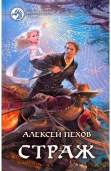 Алексей Пехов - Страж обложка книги Алексей Пехов - Страж обложка книги