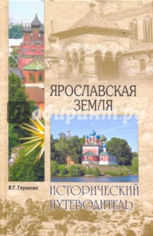 Вера Глушкова - Ярославская земля. Природа. История. Экономика. Культура. Достопримечательности. Религиозные центры обложка книги Вера Глушкова - Ярославская земля. Природа. История. Экономика. Культура. Достопримечательности. Религиозные центры обложка книги