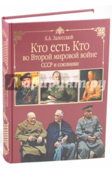 Константин Залесский - Кто есть кто во Второй мировой войне. СССР и союзники обложка книги Константин Залесский - Кто есть кто во Второй мировой войне. СССР и союзники обложка книги