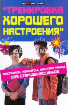 Турыгина, Кашина - "Тренировка хорошего настроения": фестивали, конкурсы, шоу-программы для старшеклассников обложка книги Турыгина, Кашина - "Тренировка хорошего настроения": фестивали, конкурсы, шоу-программы для старшеклассников обложка книги