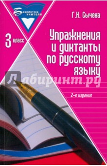 Галина Сычева - Упражнения и диктанты по русскому языку: 3 класс: учебное пособие обложка книги Галина Сычева - Упражнения и диктанты по русскому языку: 3 класс: учебное пособие обложка книги
