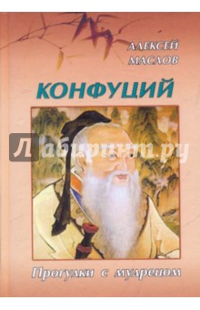 Алексей Маслов - Конфуций: прогулки с мудрецом обложка книги Алексей Маслов - Конфуций: прогулки с мудрецом обложка книги
