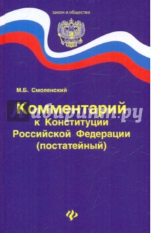 Михаил Смоленский - Комментарий к Конституции РФ (постатейный) обложка книги Михаил Смоленский - Комментарий к Конституции РФ (постатейный) обложка книги