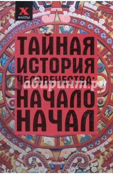 Тайная история человечества. Начало начал - Сергей Мальцев