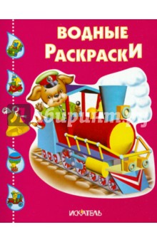Паровозик обложка книги Паровозик обложка книги
