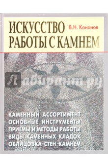 Виталий Кононов - Искусство работы с камнем обложка книги Виталий Кононов - Искусство работы с камнем обложка книги