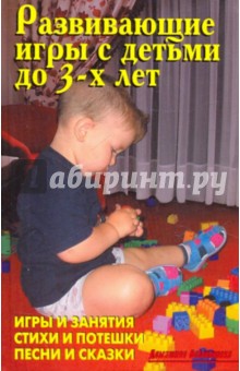 Развивающие игры с детьми до 3-х лет - Лещинская, Иевлев